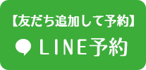 LINE予約
