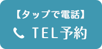 電話予約