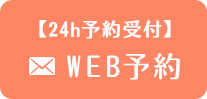 WEB予約