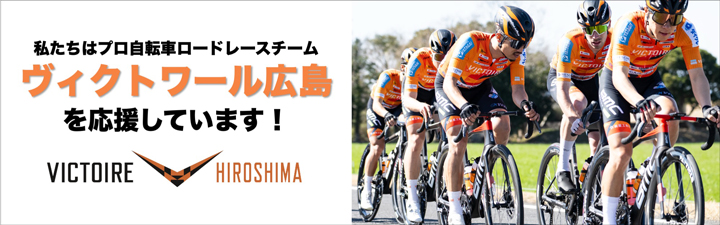 ヴィクトワール広島を応援しています！